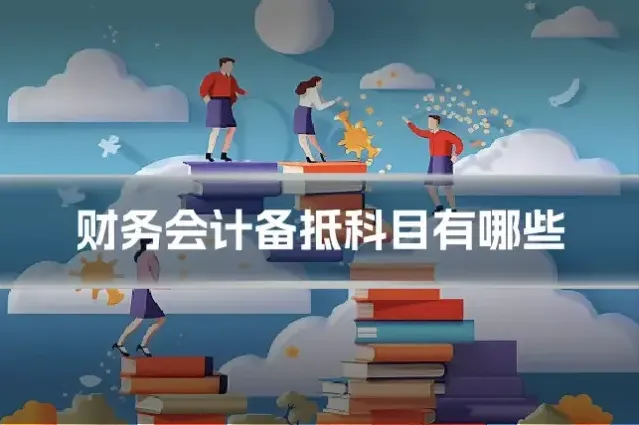 财务会计备抵科目有哪些