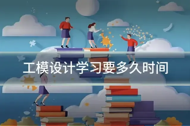 工模设计学习要多久时间
