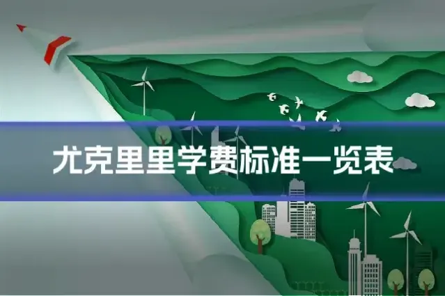 尤克里里学费标准一览表