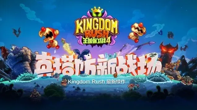 王国保卫战4王国保卫战