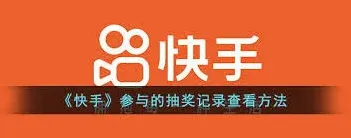 《快手》抽奖结果查看技巧指南