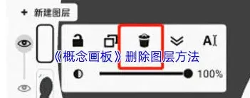 画板移除图层操作步骤
