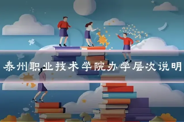 泰州职业技术学院办学层次说明