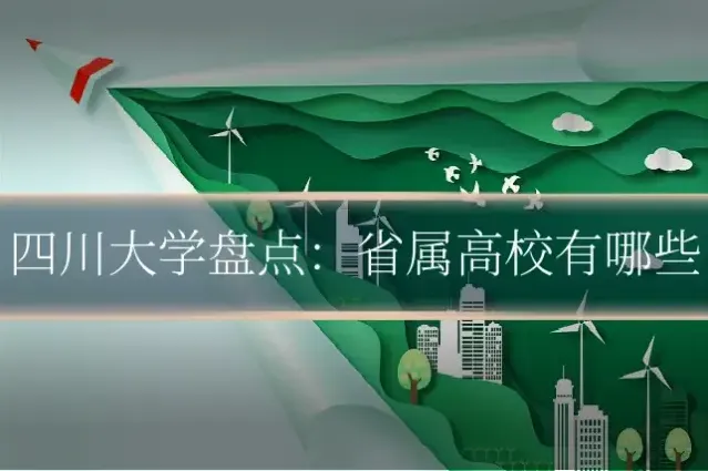 四川大学盘点:省属高校有哪些