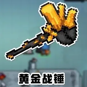 元气骑士黄金