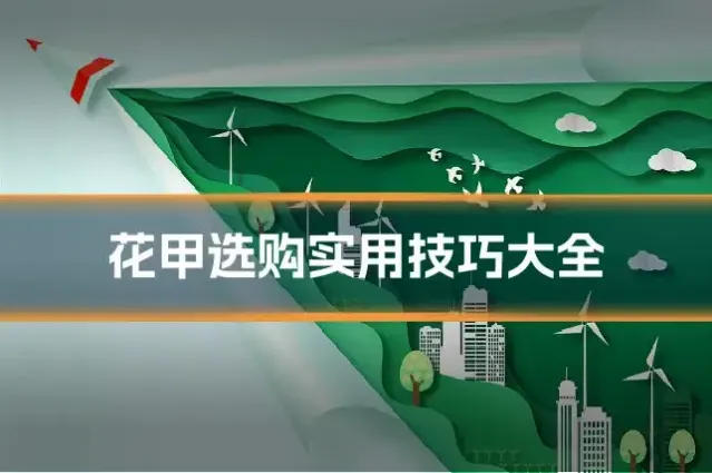 花甲选购实用技巧大全
