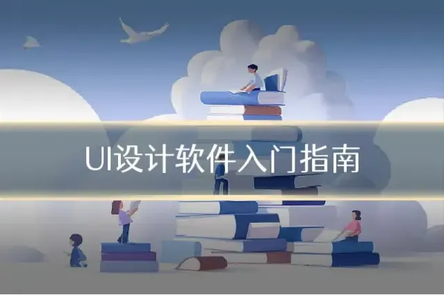 UI设计软件入门指南