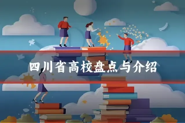 四川省高校盘点与介绍