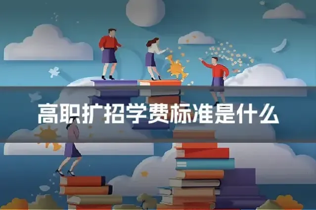 高职扩招学费标准是什么
