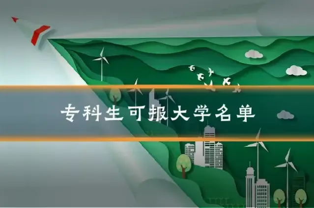 专科生可报大学名单