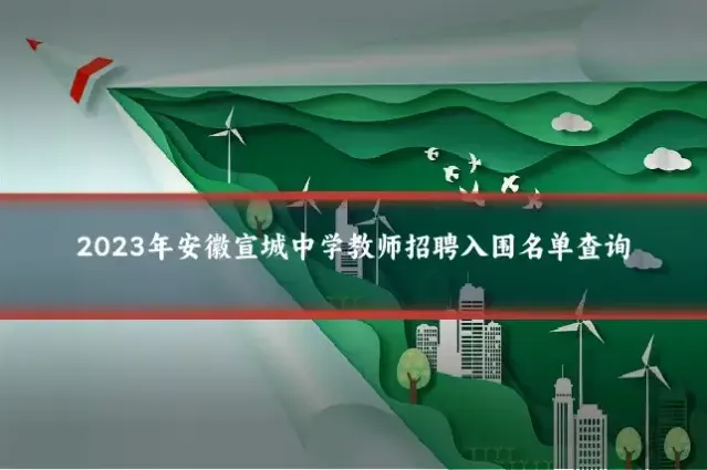 2023年安徽宣城中学教师招聘入围名单查询