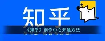《知乎》创作中心开通方法分享