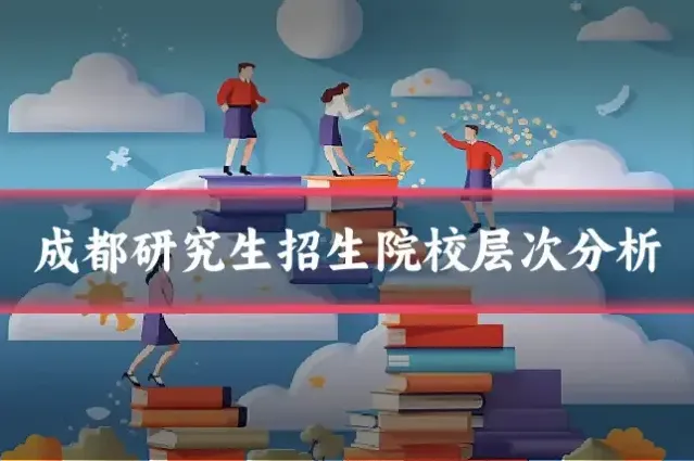 成都研究生招生院校层次分析