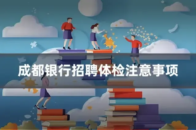 成都银行招聘体检注意事项