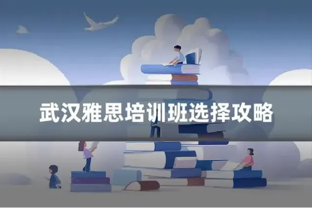 武汉雅思培训班选择攻略
