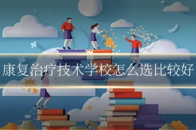 康复治疗技术学校怎么选比较好