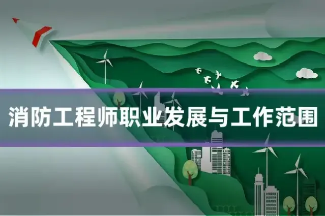 消防工程师职业发展与工作范围