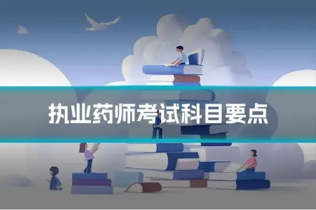 执业药师考试科目要点