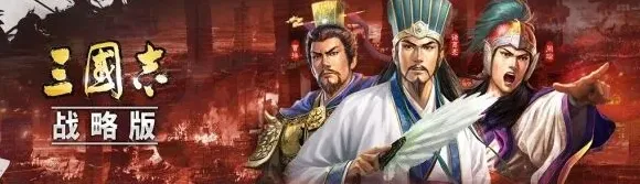 三国志游戏术语