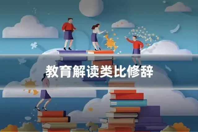教育解读类比修辞