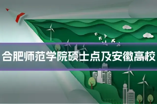 合肥师范学院硕士点及安徽高校