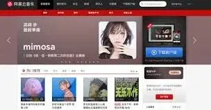 网易云音乐网页版官网登录详细教程