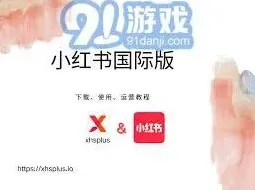 小红书海外版