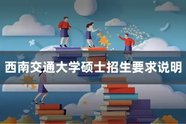 西南交通大学硕士招生要求说明