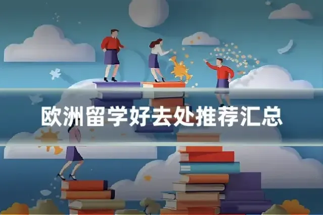 欧洲留学好去处推荐汇总
