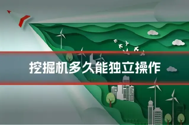 挖掘机多久能独立操作