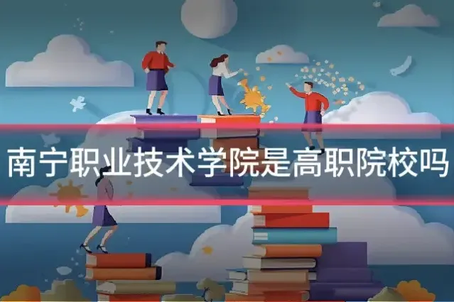 南宁职业技术学院是高职院校吗