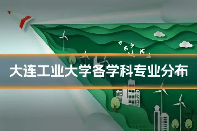 大连工业大学各学科专业分布