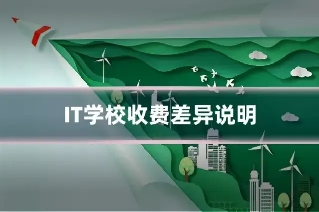 IT学校收费差异说明