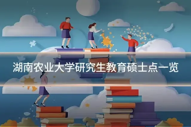 湖南农业大学研究生教育硕士点一览
