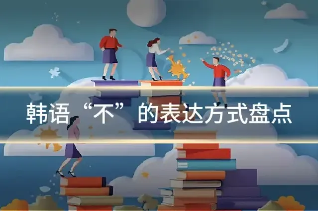 韩语“不”的表达方式盘点