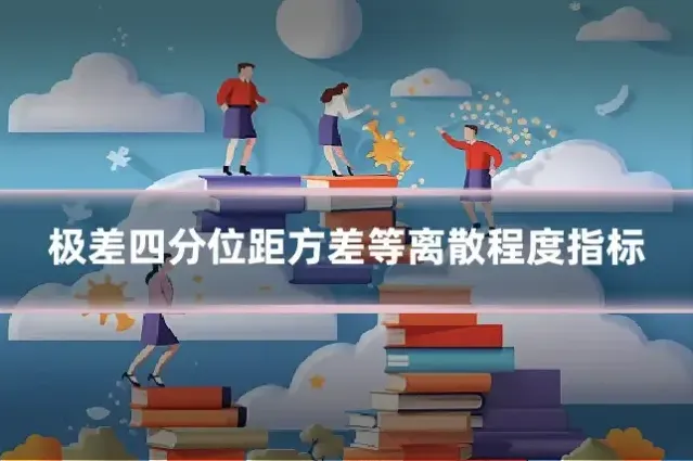 极差四分位距方差等离散程度指标