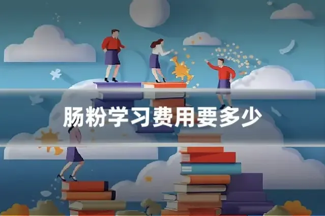 肠粉学习费用要多少