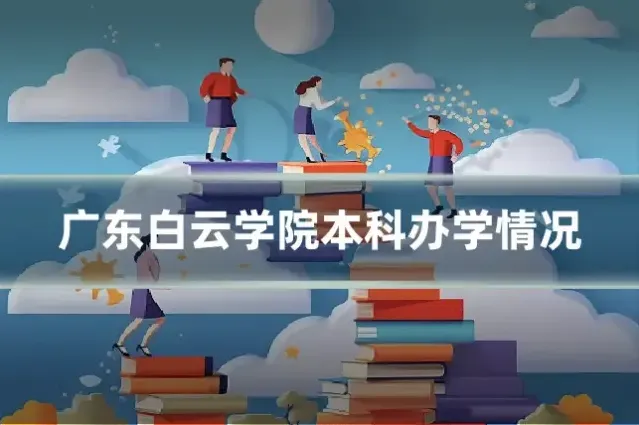 广东白云学院本科办学情况