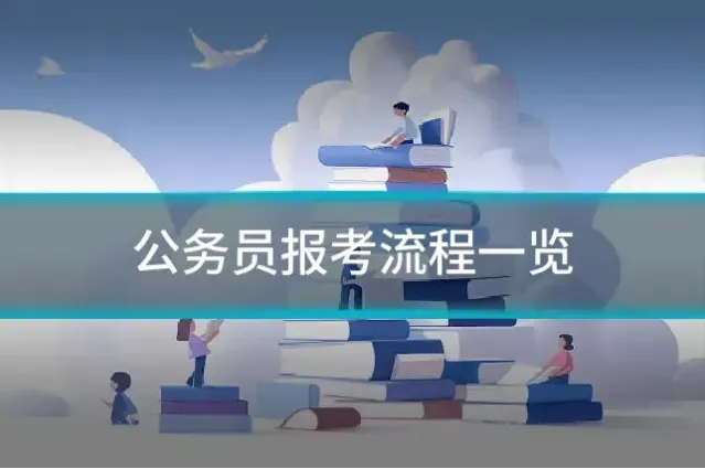 公务员报考流程一览