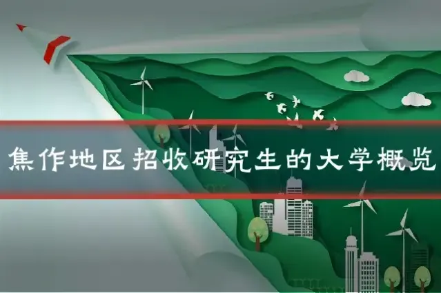 焦作地区招收研究生的大学概览