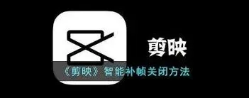 剪映如何关闭