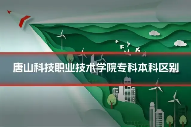 唐山科技职业技术学院专科本科区别
