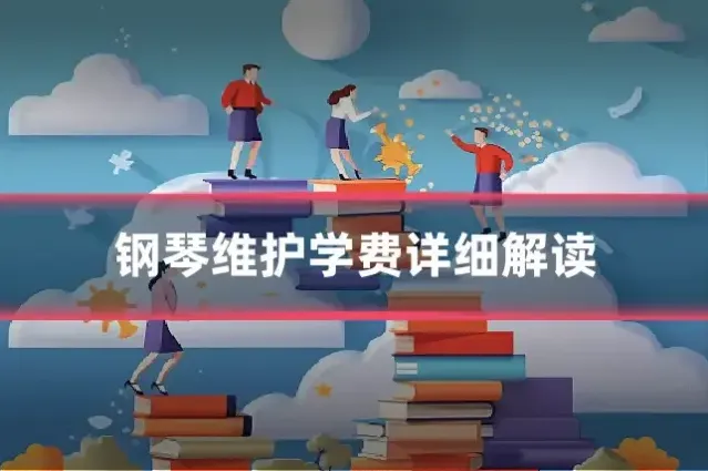 钢琴维护学费详细解读