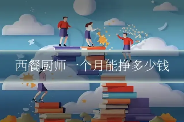 西餐厨师一个月能挣多少钱
