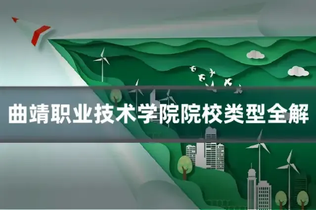 曲靖职业技术学院院校类型全解