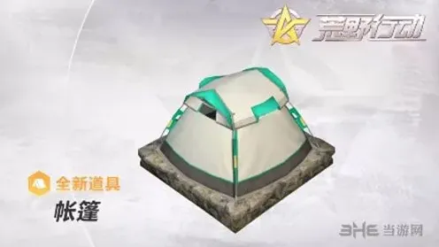 荒野行动帐篷怎么用 帐篷玩法教程