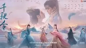 千秋令腾讯视频播出平台详细介绍