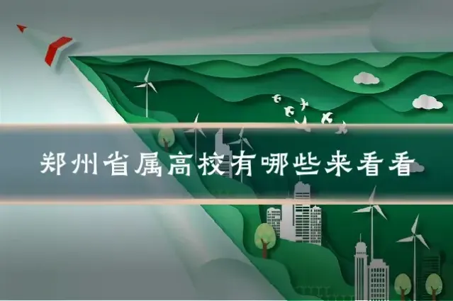 郑州省属高校有哪些来看看