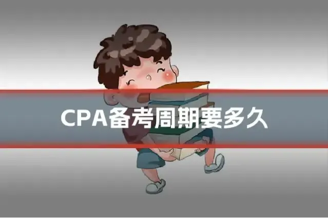 CPA备考周期要多久