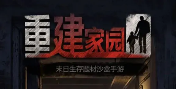 重建家园矿洞